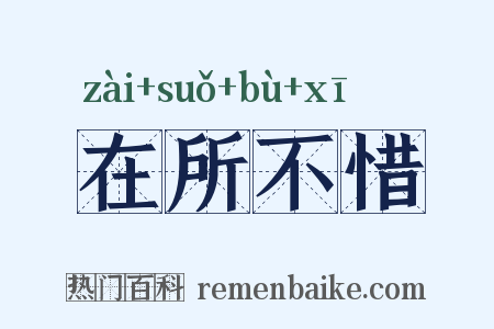 在所不惜是什么意思的图片